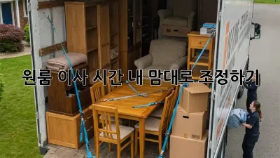 원룸 이사 시간, 내 맘대로 조정하기!