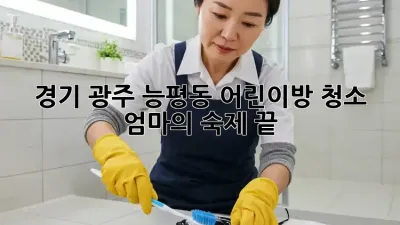 경기 광주 능평동 어린이방 청소, 엄마의 숙제 끝!