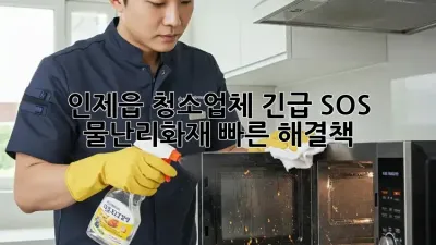 🚨 인제읍 청소업체 긴급 SOS! 물난리🔥화재🆘 빠른 해결책!