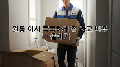 원룸 이사, 똑똑하게 짐 싸고 비용 줄이기!