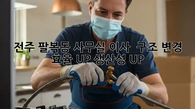 전주 팔복동 사무실 이사 & 구조 변경: 효율 UP! 생산성 UP! ✨