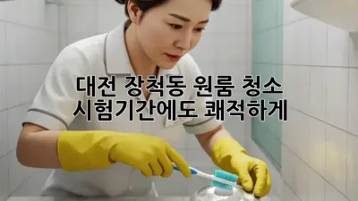 대전 장척동 원룸 청소, 시험기간에도 쾌적하게!