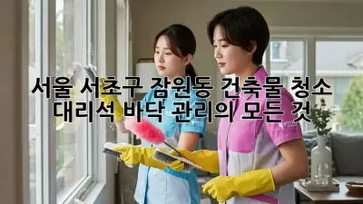 서울 서초구 잠원동 건축물 청소: 대리석 바닥 관리의 모든 것