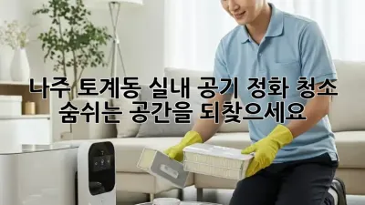 나주 토계동 실내 공기 정화 청소: 숨쉬는 공간을 되찾으세요!