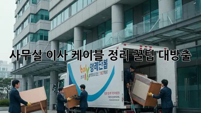 사무실 이사? 케이블 정리 꿀팁 대방출!
