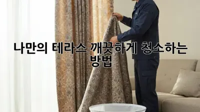 나만의 테라스, 깨끗하게 청소하는 방법! ✨