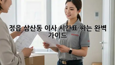 정읍 삼산동 이사, 시간표 짜는 완벽 가이드!